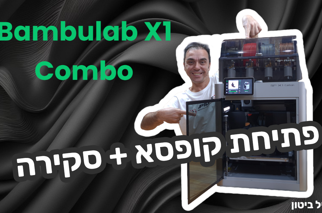 Bambulab x1 carbon combo - פתיחת קופסא + סקירה